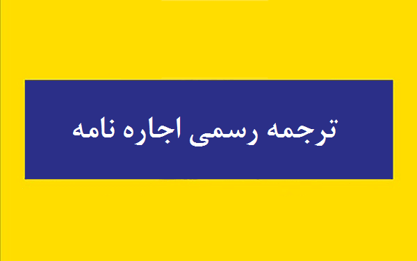 ترجمه رسمی اجاره نامه