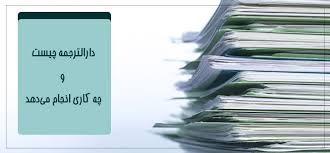 کار در دارالترجمه رسمی شهر